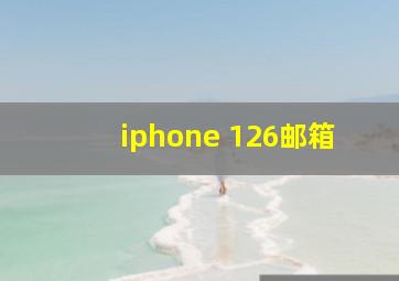 iphone 126邮箱